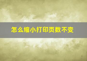 怎么缩小打印页数不变