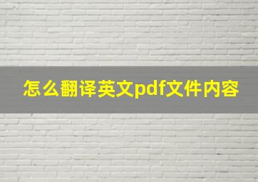 怎么翻译英文pdf文件内容