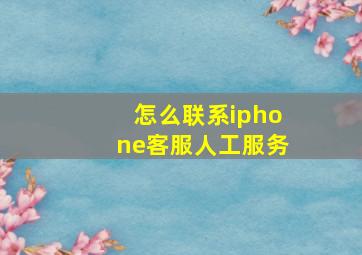 怎么联系iphone客服人工服务