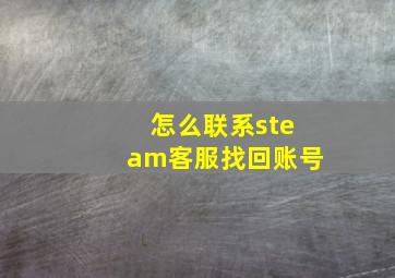 怎么联系steam客服找回账号