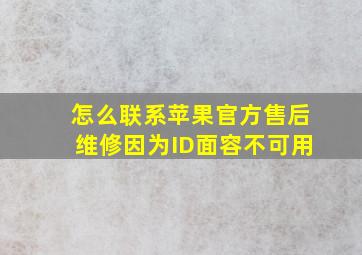 怎么联系苹果官方售后维修因为ID面容不可用