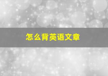 怎么背英语文章