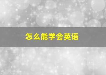 怎么能学会英语