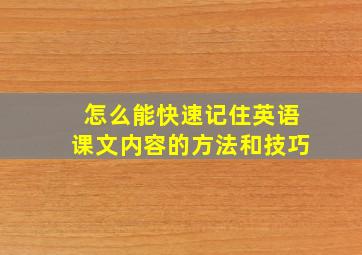 怎么能快速记住英语课文内容的方法和技巧