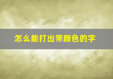 怎么能打出带颜色的字