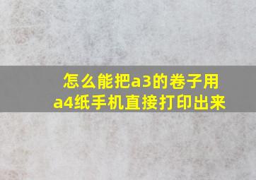 怎么能把a3的卷子用a4纸手机直接打印出来