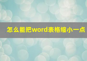 怎么能把word表格缩小一点