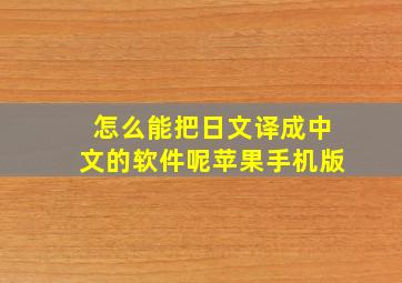 怎么能把日文译成中文的软件呢苹果手机版