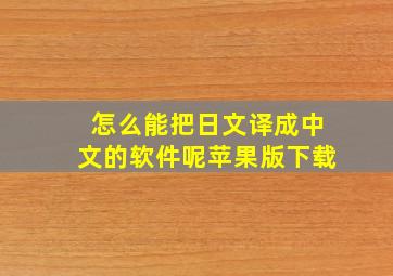 怎么能把日文译成中文的软件呢苹果版下载