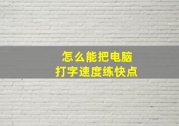 怎么能把电脑打字速度练快点