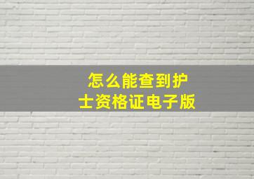 怎么能查到护士资格证电子版