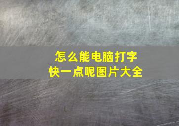 怎么能电脑打字快一点呢图片大全