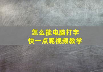 怎么能电脑打字快一点呢视频教学