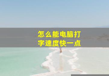 怎么能电脑打字速度快一点