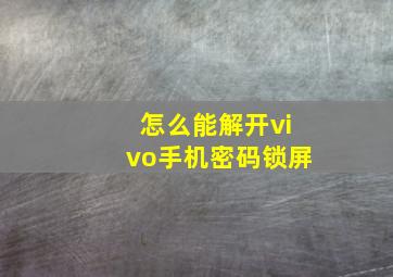 怎么能解开vivo手机密码锁屏