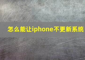 怎么能让iphone不更新系统