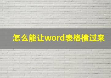 怎么能让word表格横过来