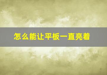 怎么能让平板一直亮着