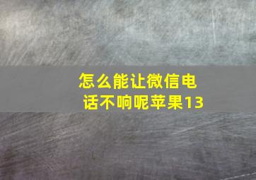 怎么能让微信电话不响呢苹果13