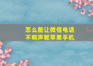 怎么能让微信电话不响声呢苹果手机