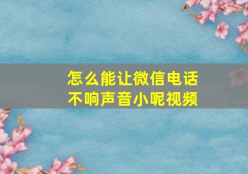 怎么能让微信电话不响声音小呢视频