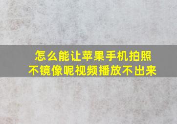 怎么能让苹果手机拍照不镜像呢视频播放不出来