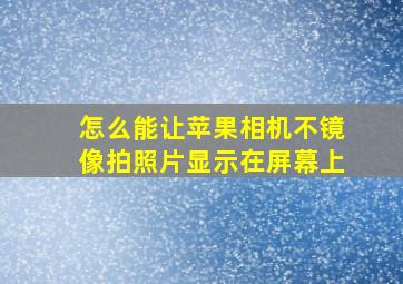 怎么能让苹果相机不镜像拍照片显示在屏幕上