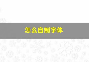 怎么自制字体