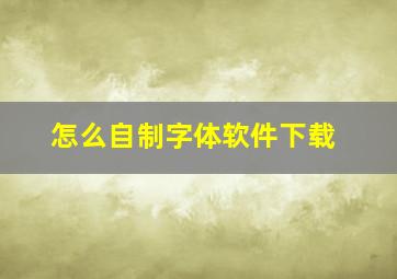 怎么自制字体软件下载