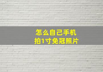 怎么自己手机拍1寸免冠照片