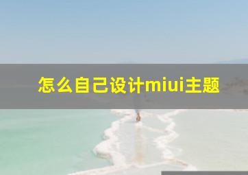 怎么自己设计miui主题