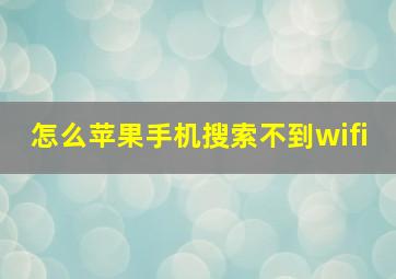 怎么苹果手机搜索不到wifi