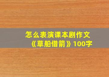 怎么表演课本剧作文《草船借箭》100字