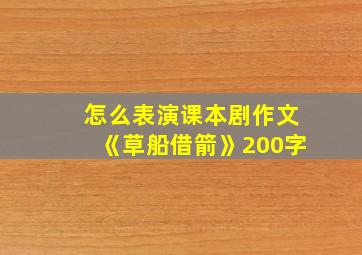 怎么表演课本剧作文《草船借箭》200字