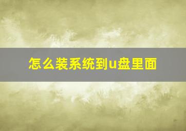 怎么装系统到u盘里面