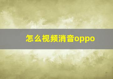 怎么视频消音oppo