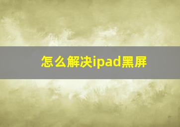 怎么解决ipad黑屏