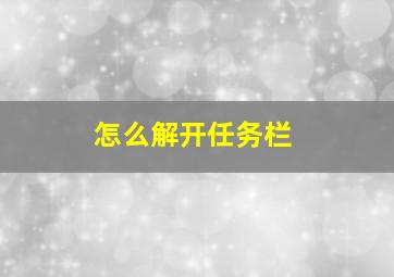 怎么解开任务栏