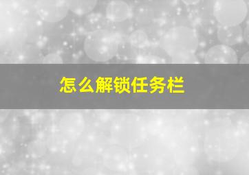 怎么解锁任务栏