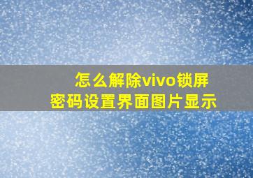 怎么解除vivo锁屏密码设置界面图片显示