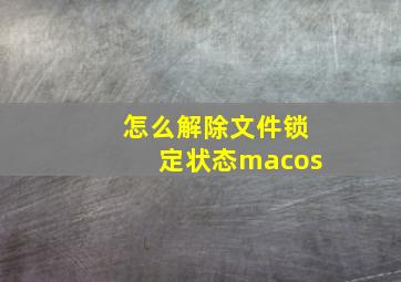 怎么解除文件锁定状态macos