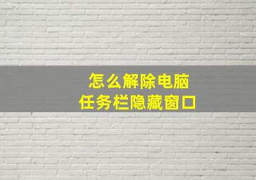 怎么解除电脑任务栏隐藏窗口