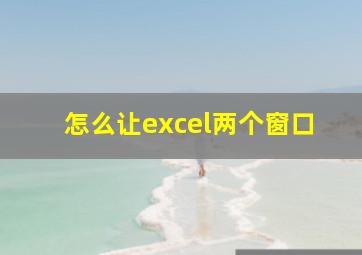 怎么让excel两个窗口