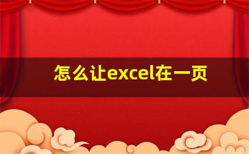 怎么让excel在一页