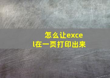 怎么让excel在一页打印出来