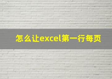 怎么让excel第一行每页