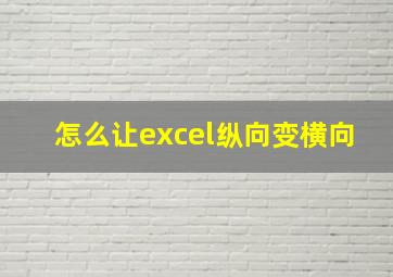 怎么让excel纵向变横向