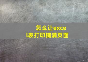 怎么让excel表打印铺满页面