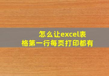 怎么让excel表格第一行每页打印都有