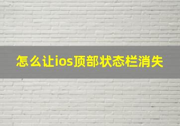 怎么让ios顶部状态栏消失